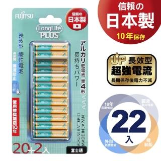 【富士通 Fujitsu】長效型PLUS鹼性電池-4號AAA(公司貨吊卡包裝22入)