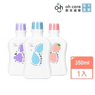 【oh care 歐克威爾】兒童漱口水350mlX1入 葡萄/草莓/原味(全球獨家專利P113+抗菌成份)