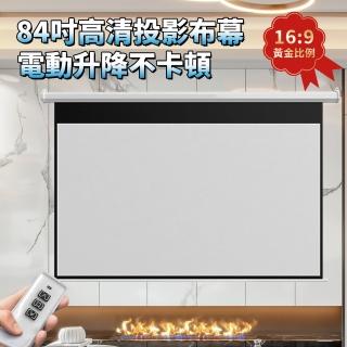 【AIR YW】電動幕佈 自動升降4K高畫質幕布(遙控款/84吋/高畫質電動布幕/投影幕布/升降幕布)