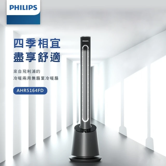 Philips 飛利浦 DC冷暖兩用無扇葉風扇 暖風機 電暖器 定時 液晶觸控顯示-可遙控(AHR5164FD)