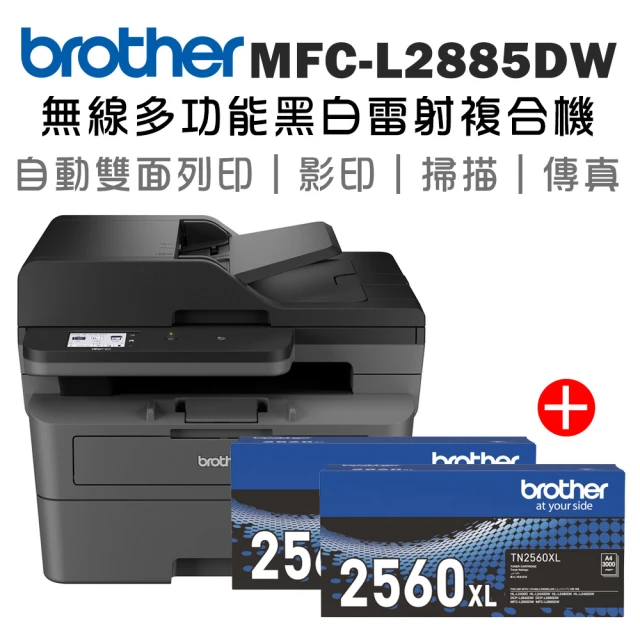 brother 搭2黑原廠高容量碳粉★MFC-L2885DW 中階商務無線多功能黑白雷射複合機(列印/掃描/複印/傳真)