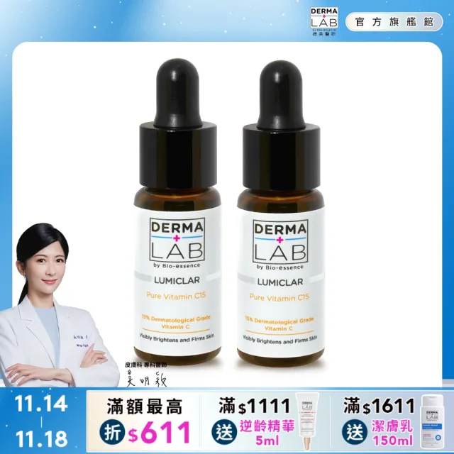 【DermaLab 德美醫研】15%純C肌光安瓶精華15ml(2入組)