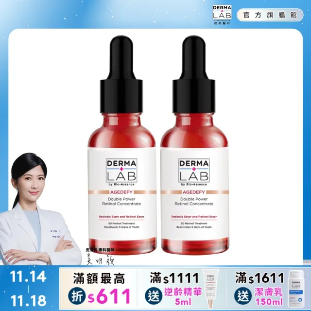 【DermaLab 德美醫研】極效雙重維他命A逆齡精華30ml(2入組)