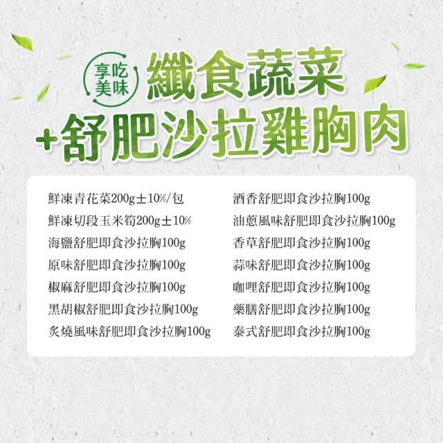 【享吃美味】纖食蔬菜+舒肥沙拉雞胸肉任選10包組(雞胸/低卡/高蛋白/健身/熱控)