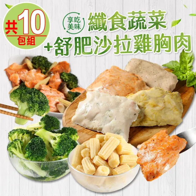 【享吃美味】纖食蔬菜+舒肥沙拉雞胸肉任選10包組(雞胸/低卡/高蛋白/健身/熱控)