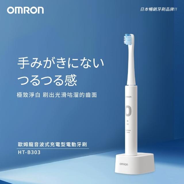 【OMRON 歐姆龍】歐姆龍音波式電動牙刷 白色 HT-B303 單機