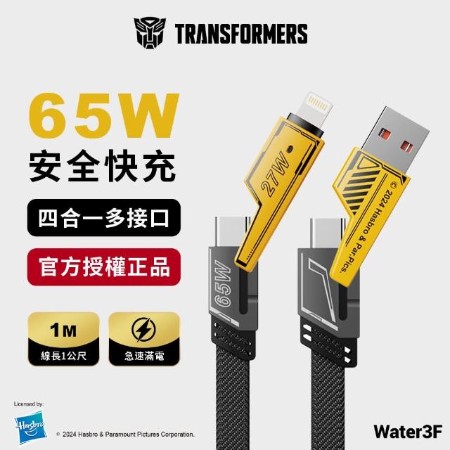 【變形金剛Transformers】四合一 鋅合金快速充電線1公尺