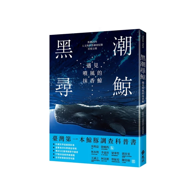 黑潮尋鯨：遇見噴風的抹香鯨（黑潮25年人文與科學調查紀錄首度公開）