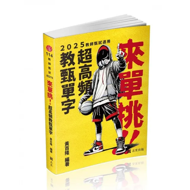來單挑〜超高頻教甄單字(教甄、教師資格考適用)