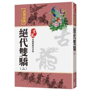 絕代雙驕（二）【珍藏限量紀念版】