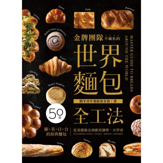 【momoBOOK】金牌團隊不藏私的世界麵包全工法：50款「歐X美X日X台」的經典麵包，從基礎做法(電子書)