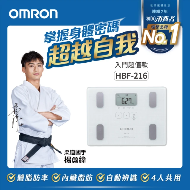 【OMRON 歐姆龍】電子體重計/體脂計 HBF-216 柔道國手 楊勇緯推薦(白色)