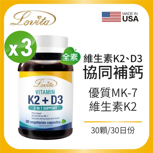 【Lovita 愛維他】K2+D3素食膠囊 3入組(共90顆)_1111campaign