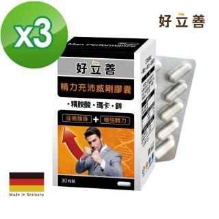 【德國好立善】精力充沛威剛膠囊30粒3盒組(滋補強身增強體力 精胺酸瑪卡/馬卡/MACA鋅左旋精氨酸、鈣)
