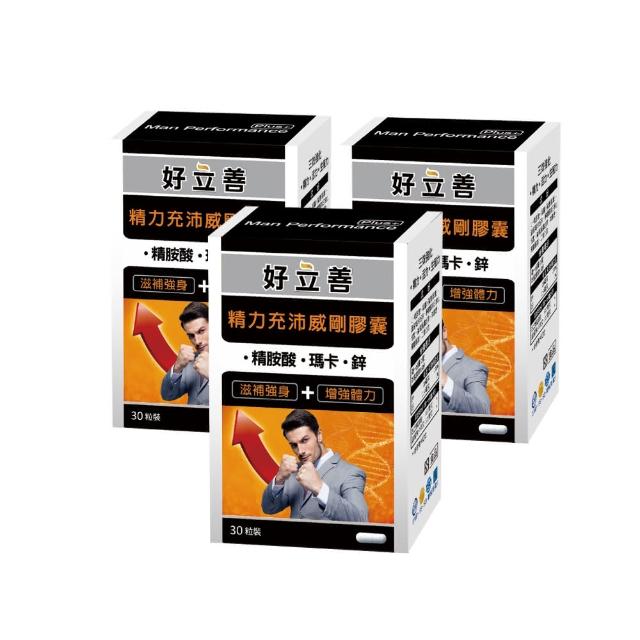 【Heilusan 好立善】精力充沛威剛膠囊30粒3盒組(滋補強身增強體力 精胺酸瑪卡/馬卡/MACA鋅左旋精氨酸、鈣)