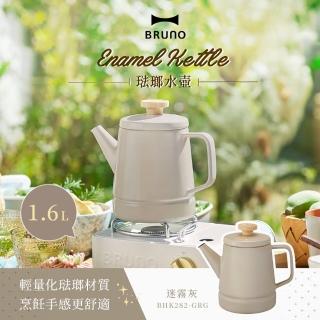 【日本BRUNO】1.6L 琺瑯快煮水壺｜IH爐適用北歐風設計(BHK282-1｜二色可選)