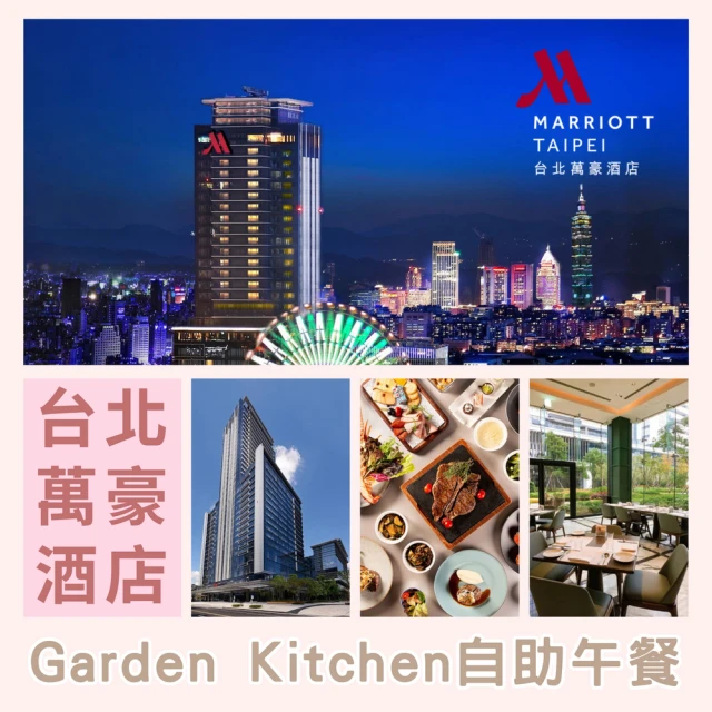 台北萬豪酒店 Garden Kitchen自助美饌單人券(效期2025/06/30)