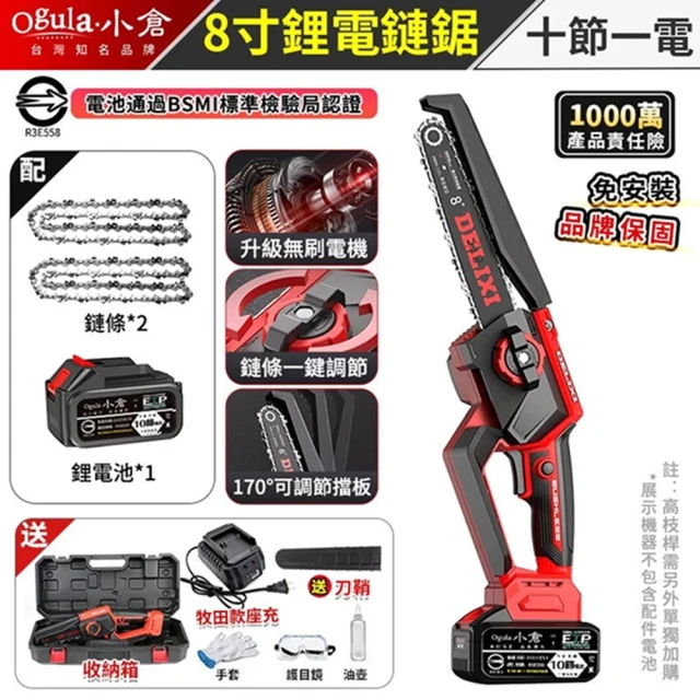 Ogula 小倉 鋰電電鏈鋸 無刷8寸免安裝（十節一電+座充）2鏈條(2980W 鏈條一鍵調節)