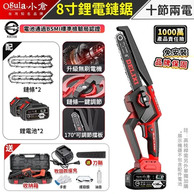 Ogula 小倉 鋰電電鏈鋸 無刷8寸免安裝（十節兩電+座充）2鏈條(2980W 鏈條一鍵調節)