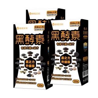 即期品【歐瑪茉莉】黑酵素EX 3盒(共90粒升級12種黑代謝+美國專利消化酵素_效期20251004)