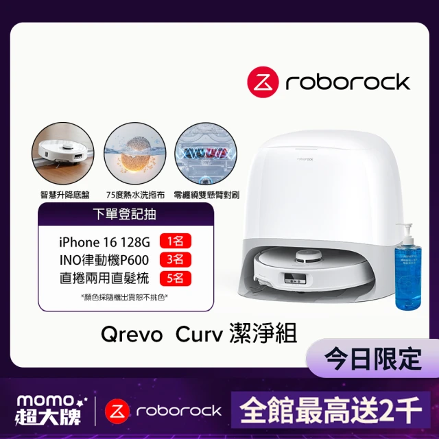 【Roborock 石頭科技】Qrevo Curv白騎士掃地機器人潔淨組(18500PA颶風吸力/底盤升降/零纏繞/45度烘乾