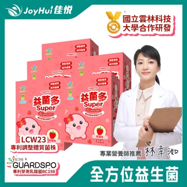 【JoyHui佳悅】益菌多super保護型配方5盒(共150包、綜合維生素+全家益生菌+兒童益生菌+順暢益生菌)