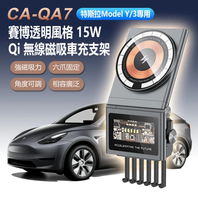 JS 特斯拉Model Y/3專用 CA-QA7 賽博透明風格 15W Qi 無線磁吸車充支架(Tesla/手機支架/車用導航支架)