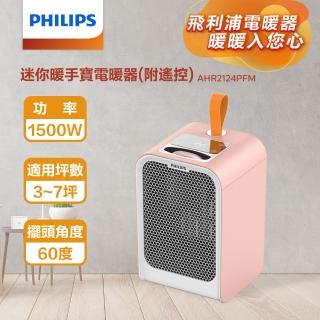 【Philips 飛利浦】1500W 迷你暖手寶 電暖器 二合1 -可遙控-粉(AHR2124PFM)