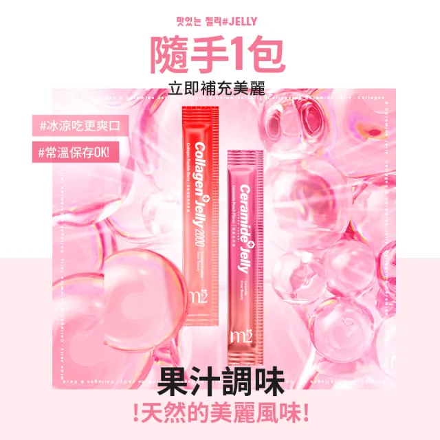 【m2 美度】超能果凍-膠原莓果/水光水蜜桃 口味 二盒組 買一送一(10入/盒 孫藝珍代言)