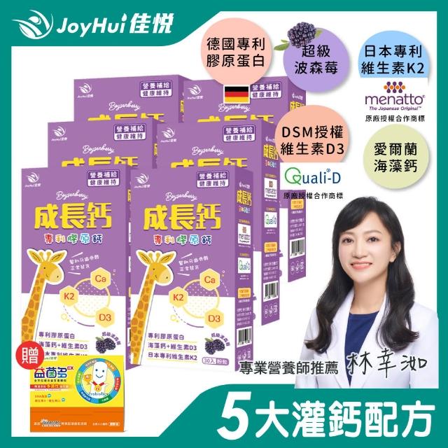 【JoyHui佳悅】成長鈣專利膠原鈣粉6盒(共180包含海藻鈣+日本專利K+維生素D、兒童鈣、高單位鈣粉)