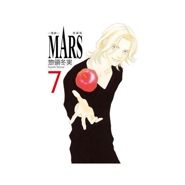 MARS - 戰神 - 愛藏版 （首刷限定版） 7