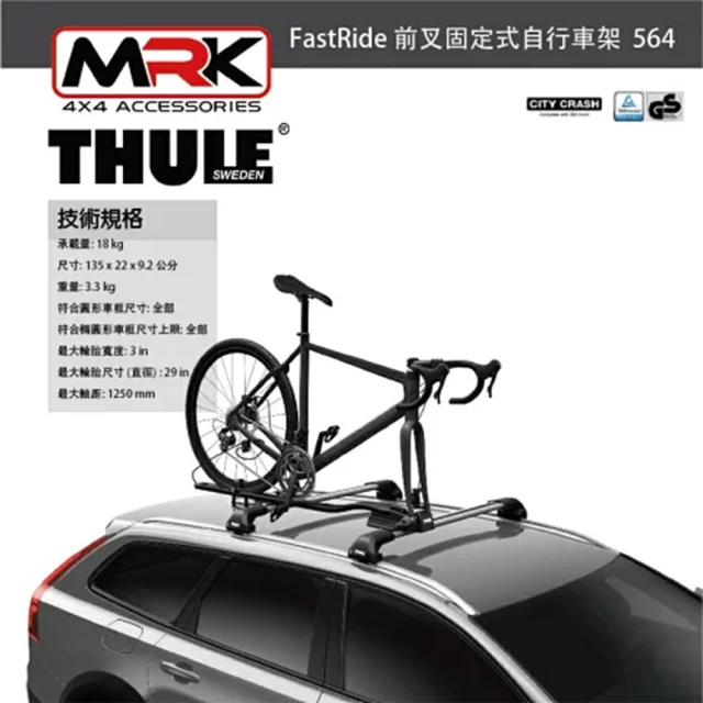 Thule 都樂 FastRide 564 前叉固定式自行車架 車頂式腳踏車架 腳踏車架 564001(前叉固定式自行車架)