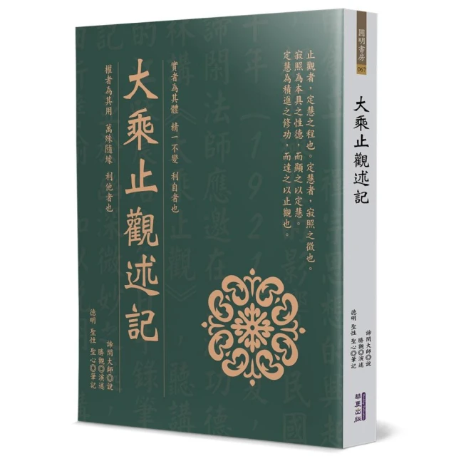 大乘止觀述記