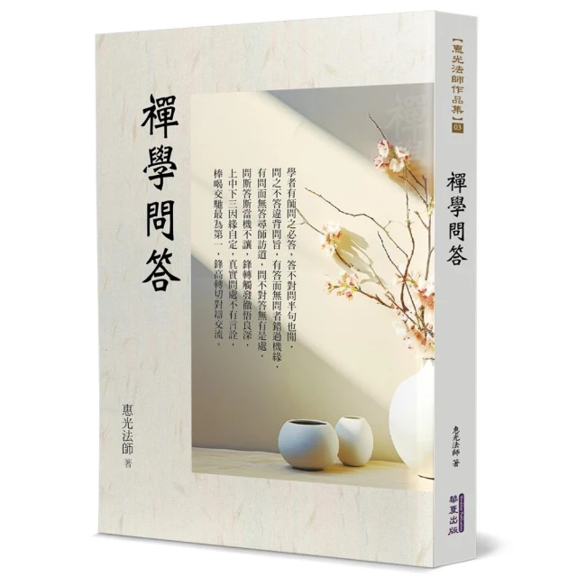 禪學問答