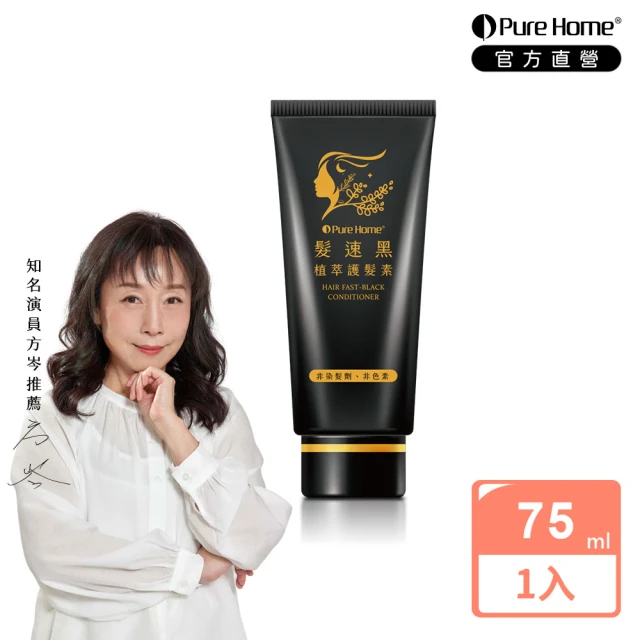 Pure Home 髮速黑免沖洗護髮素 護髮膜75ml(遮白髮 黑髮素 白髮染 白髮補色 非化學染髮劑 漸進式)