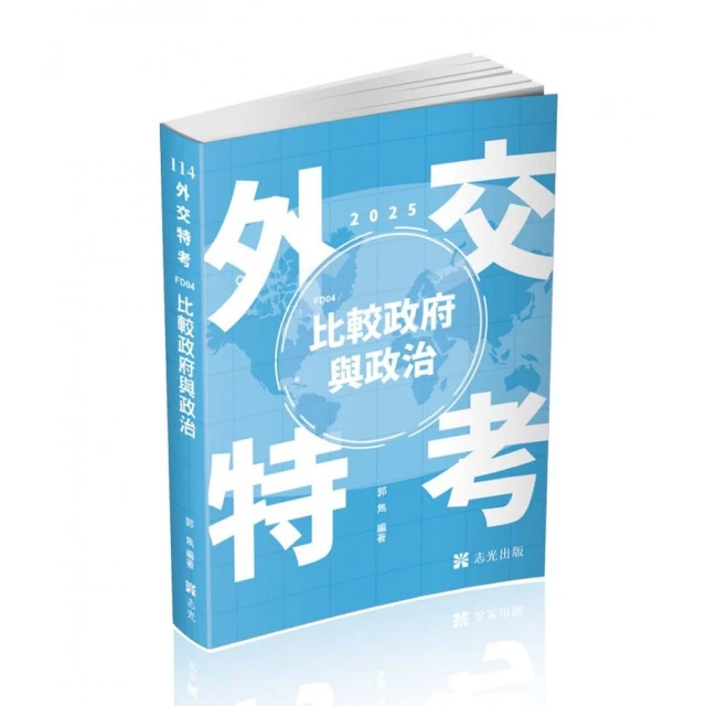 比較政府與政治（外交特考三、四等考試適用）