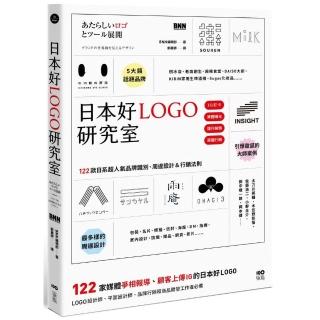 日本好logo研究室：122款媒體報導、顧客上傳ig的日系品牌識別、周邊設計＆行銷法則