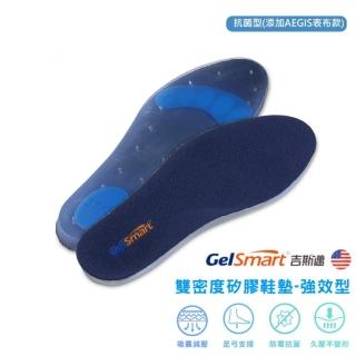 【Gelsmart 吉斯邁】雙密度矽膠鞋墊強效型-1雙(有Aegis表布款 全長型減壓鞋墊 吸震鞋墊 SI-SI502DF)