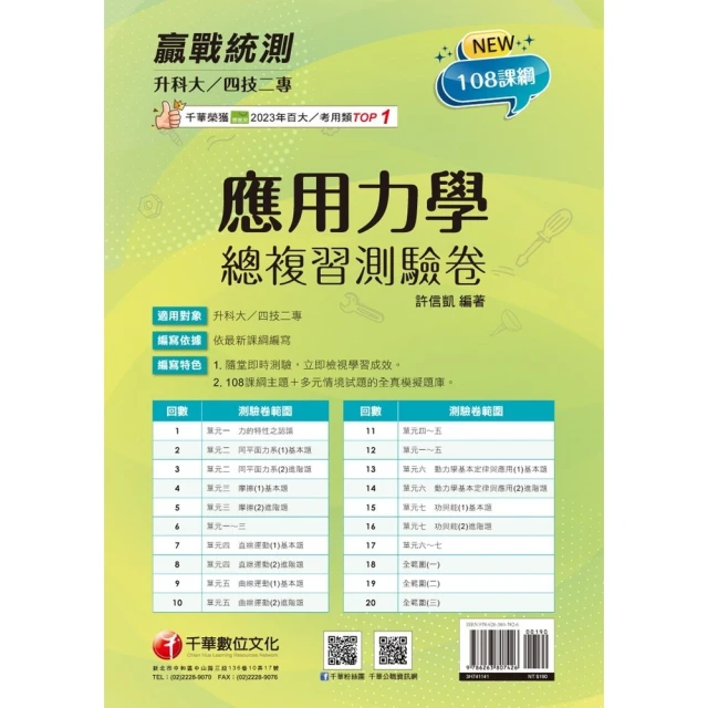 【momoBOOK】114年升科大四技二專應用力學總複習測驗卷 升科大四技(電子書)