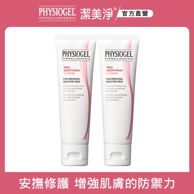 【PHYSIOGEL 潔美淨】安撫修護AI乳霜-50ml_2入(安撫/修護/抗皺/保濕/乳霜)