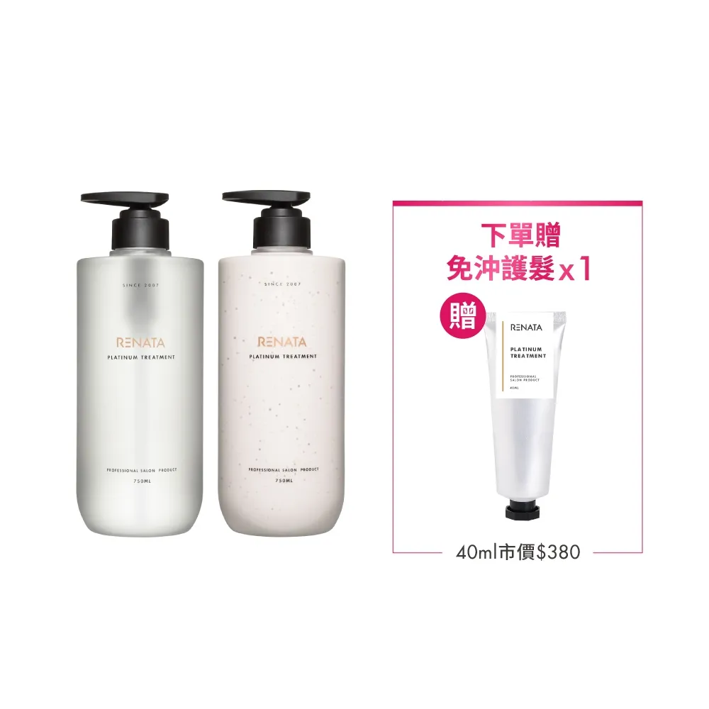 【RENATA 蕾娜塔】鉑金修護 洗髮精/修護素750ml 贈免沖護髮40ml*2條(適合染燙後髮質 頭髮修護 調理頭皮)