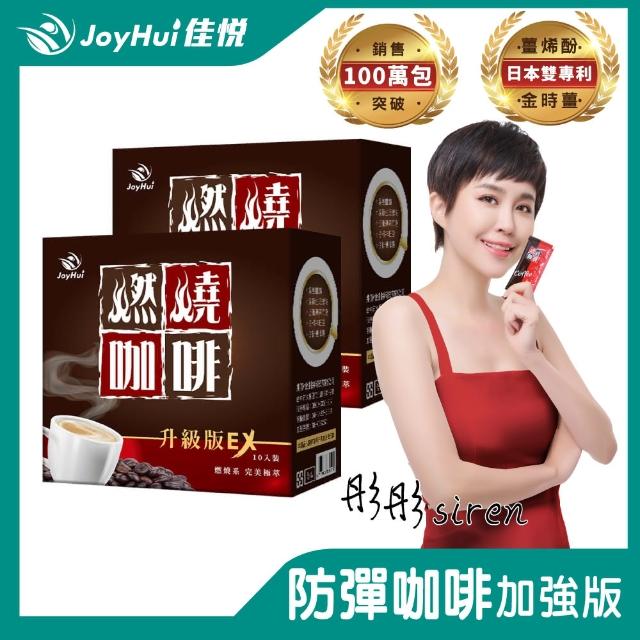 【JoyHui佳悅】燃燒咖啡EX x2盒(10包/盒 代謝型拿鐵窈窕防彈咖啡)