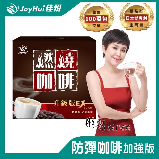 【JoyHui佳悅】燃燒咖啡EX x1盒(10包/盒；代謝型拿鐵窈窕防彈咖啡)