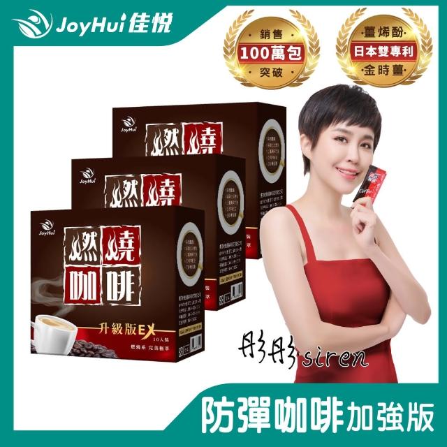 【JoyHui佳悅】燃燒咖啡EX x3盒(10包/盒 代謝型拿鐵窈窕防彈咖啡)