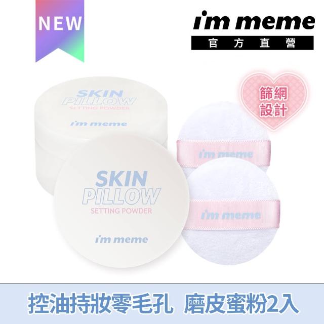 【im meme】我愛磨皮柔焦蜜粉10g(透明-2入組)