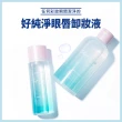 【ETUDE】好純淨眼唇卸妝液(大+小組)