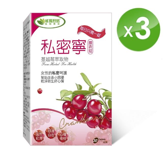【威瑪舒培】私密寧膜衣錠_三入(共90錠_全素_北美蔓越莓)
