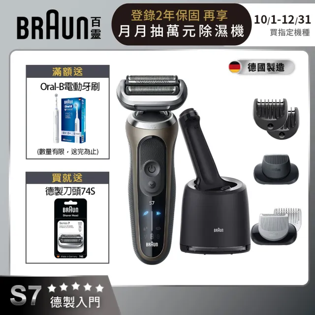 【德國百靈BRAUN】7系列PRO 智能靈動電動刮鬍刀/電鬍刀-附鬢角刀 清潔座 德國製造(72-C7650cc)