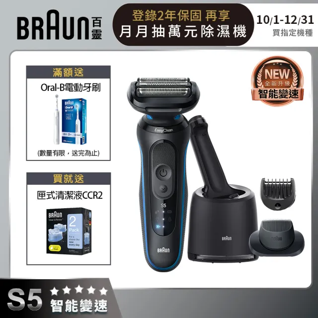 【德國百靈BRAUN】智能變速 5系列PRO免拆快洗電動刮鬍刀/電鬍刀 清潔充電座組(52-M7500CC)