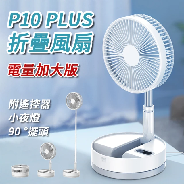 P10 PLUS 折疊風扇 電量加大 15000mAh 充電式